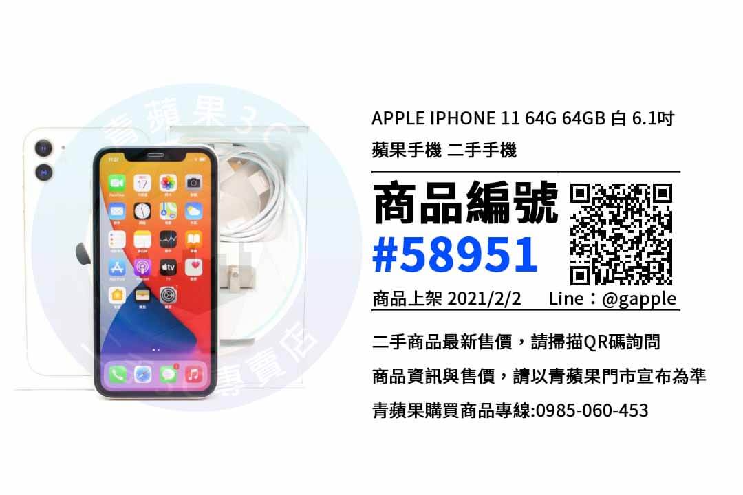 青蘋果3c 低調樸實的蘋果旗艦機 台南市二手iphone 11超值優惠銷售中 橙市3c 台南二手手機買賣 二手手機收購