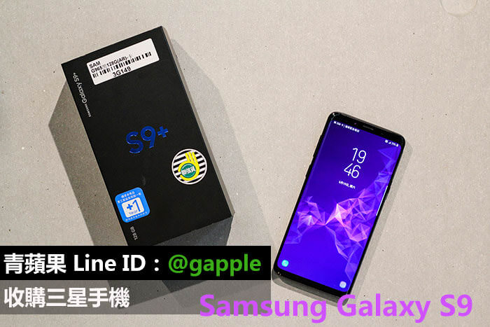 台南收購 Samsung Galaxy S9