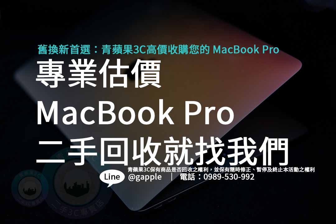 macbook pro二手回收,二手筆電,二手電腦