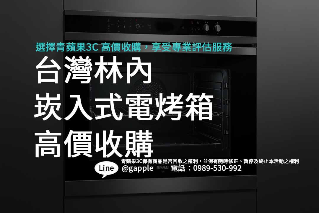 台灣林內,崁入式電烤箱