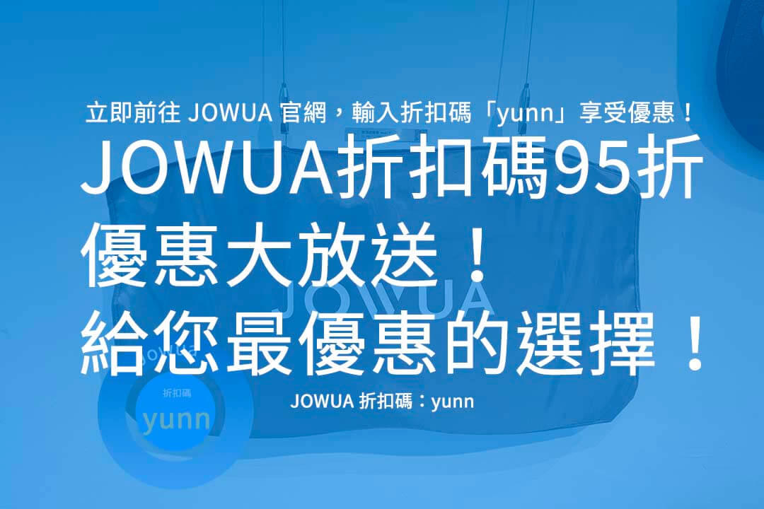 JOWUA 折扣碼95折,JOWUA 優惠碼,JOWUA 推薦碼