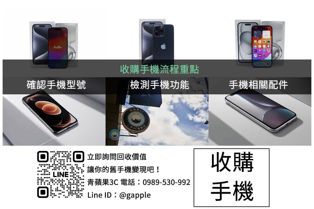 舊手機收購攻略|品牌與容量如何影響回收價與地點選擇 - 第3張圖 phone-trade-in-guide