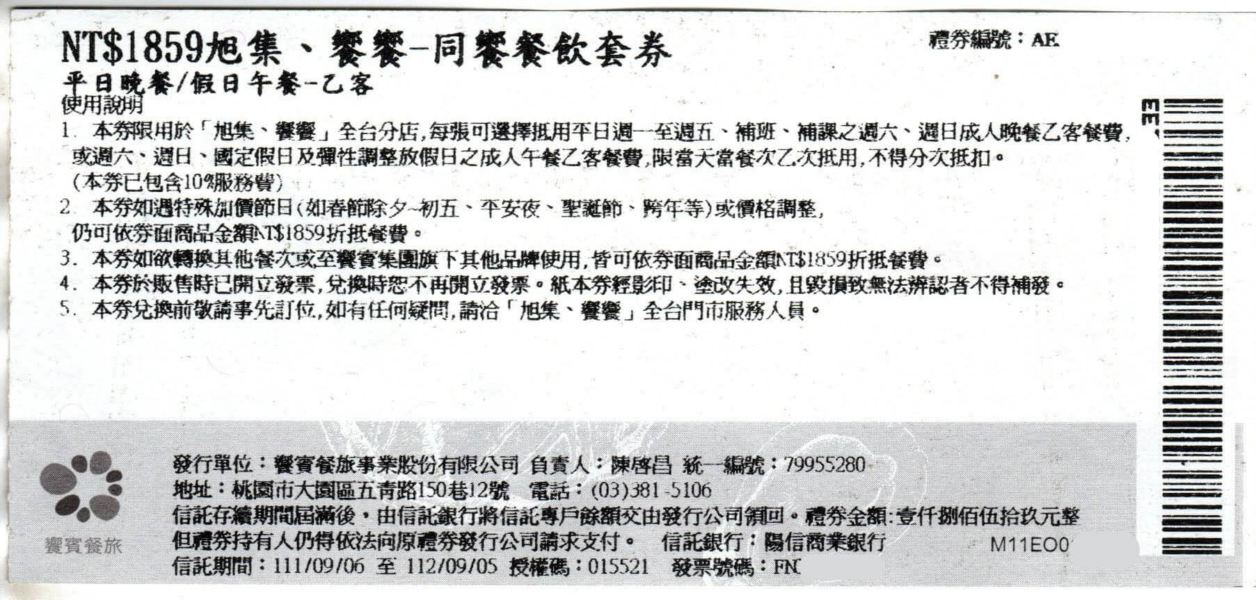 旭集饗饗-同饗餐飲套券值多少錢?專業收購行情揭密 - 第3張圖 旭集饗饗-同饗餐飲套券 正面