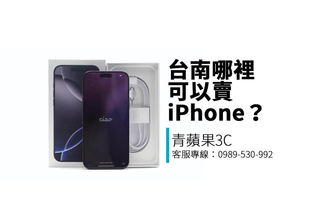 想在台南賣掉二手 iPhone？本篇告訴你收購行情、估價流程與青蘋果3C 台南門市資訊，教你安全換現金！