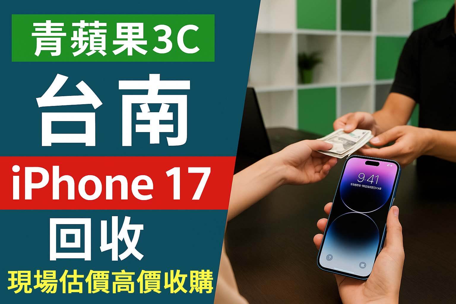 青蘋果3C 台南 iPhone 17 回收|現場估價高價收購