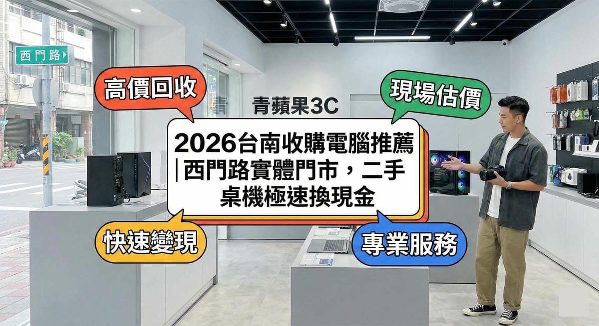 台南收購電腦推薦,西門路實體門市二手桌機與電競主機專業估價 (Highly recommended Tainan computer buyback, professional used desktop and gaming PC valuation at Ximen Road physical store)