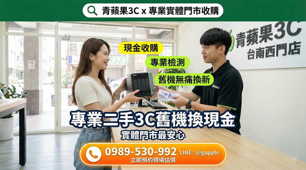 台南二手 NAS 收購:大台南企業與創作者的儲存設備換現金指南 - 第1張圖 青蘋果3C台南西門門市提供二手威聯通 NAS 快速估價與專業收購服務 (Green Apple 3C Tainan Ximen store provides quick appraisal and professional trade-in services for used QNAP NAS)