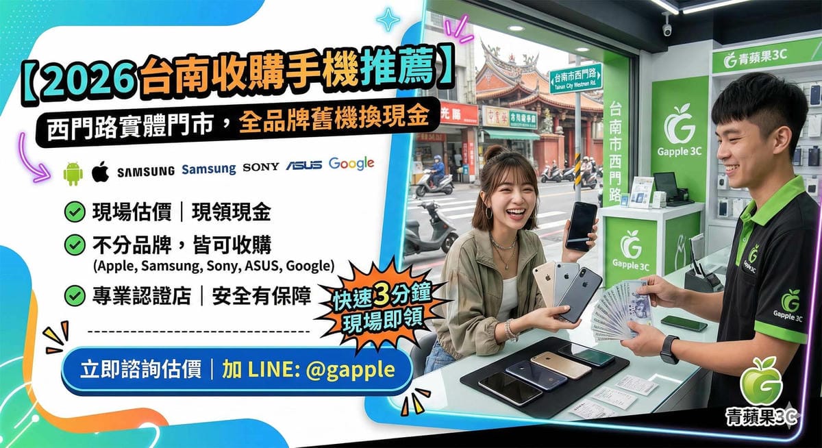 2026 台南收購手機推薦:西門路實體門市,全品牌舊機極速換現金 - 第1張圖 台南收購手機推薦,西門路實體門市全品牌二手手機專業估價與現金交易 (Highly recommended Tainan phone buyback, professional used phone valuation at Ximen Road physical store)