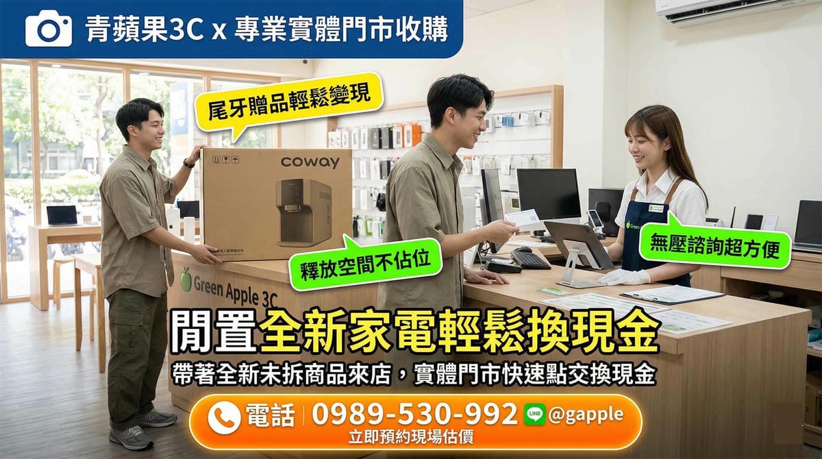 台南收購全新淨水器首選:西門路實體門市專業鑑價與變現指南 - 第1張圖 台南在地收購全新淨水器與青蘋果3C西門路實體門市評估