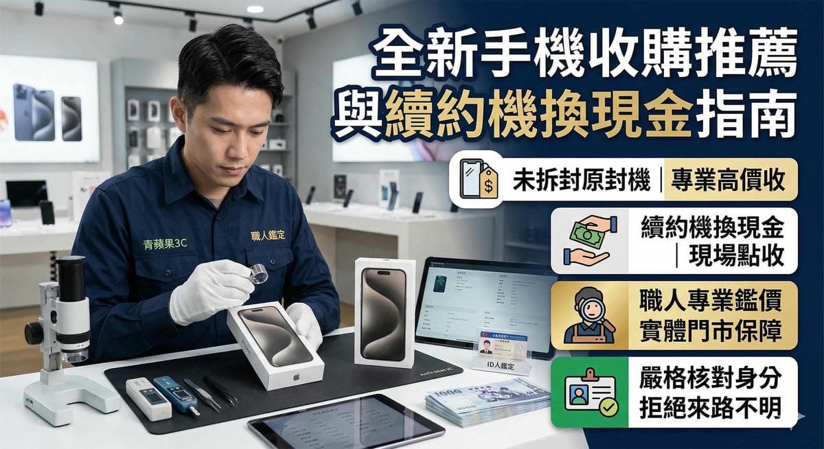 台南實體門市全新機專業檢測與當場領現金流程