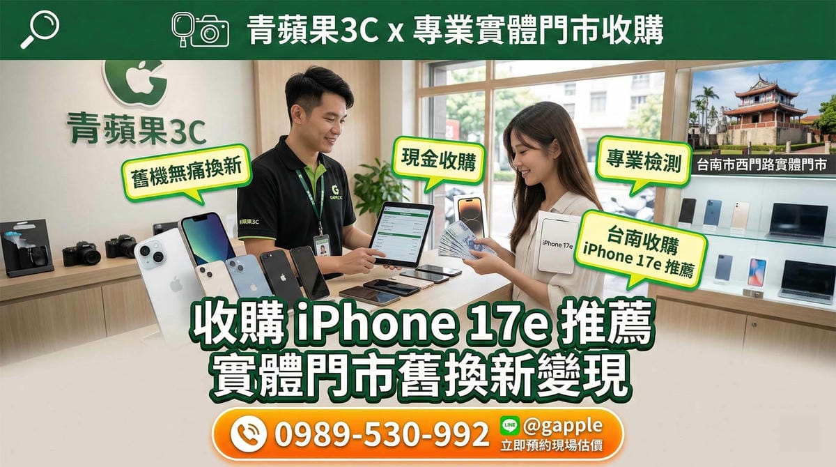 台南收購 iPhone 17e，西門路實體門市專業手機估價 (Tainan buying iPhone 17e, professional smartphone evaluation at Ximen Road physical store)