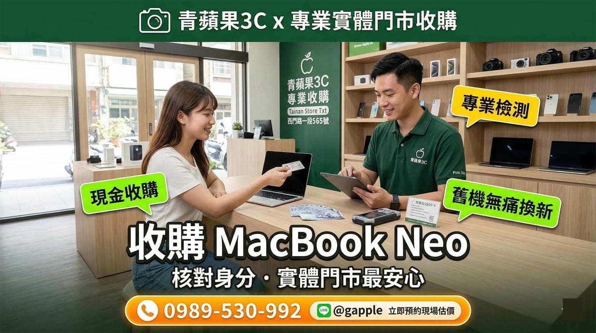台南二手 MacBook 收購與舊機換現金服務 (Tainan used MacBook trade-in and cash exchange service)