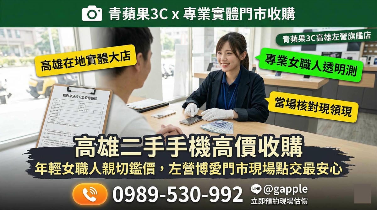 2026 南部鄉親換機首選!台南與【高雄二手手機】安全變現防詐指南 - 第1張圖 2026 南部鄉親換機首選!台南與【高雄二手手機】安全變現防詐指南