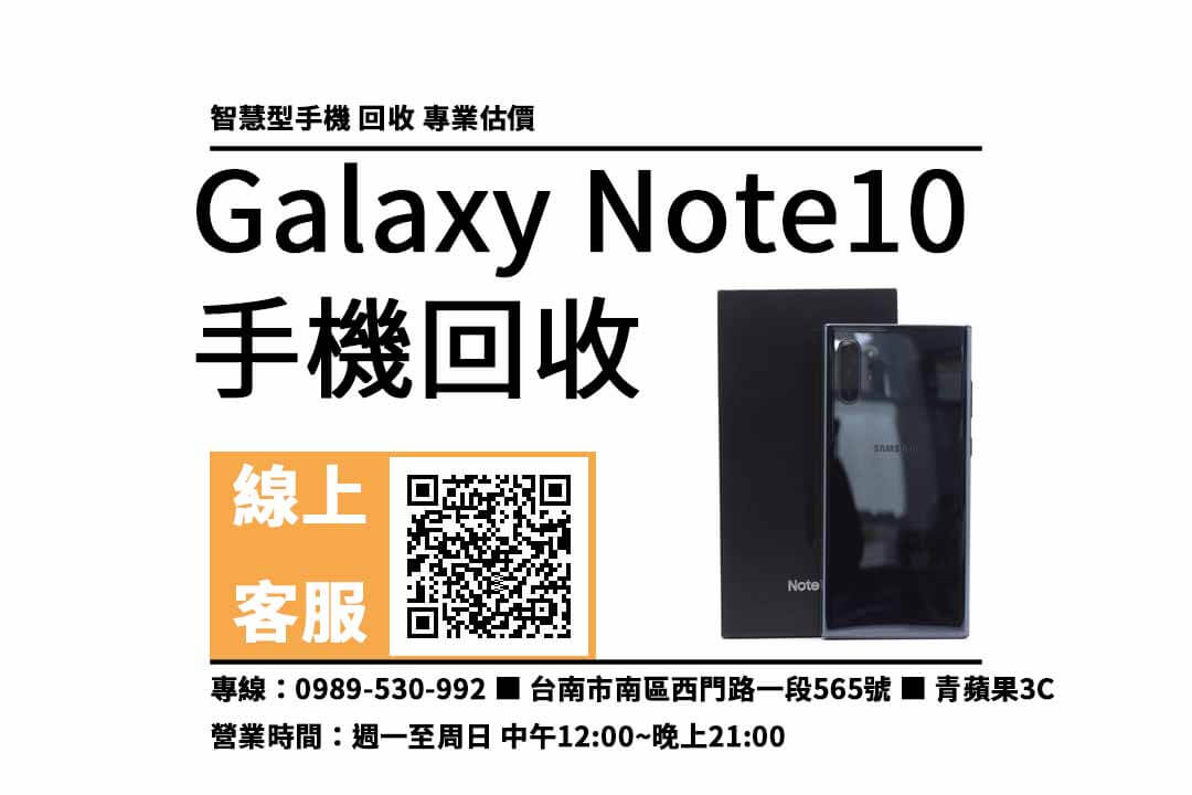 Galaxy Note10 台南