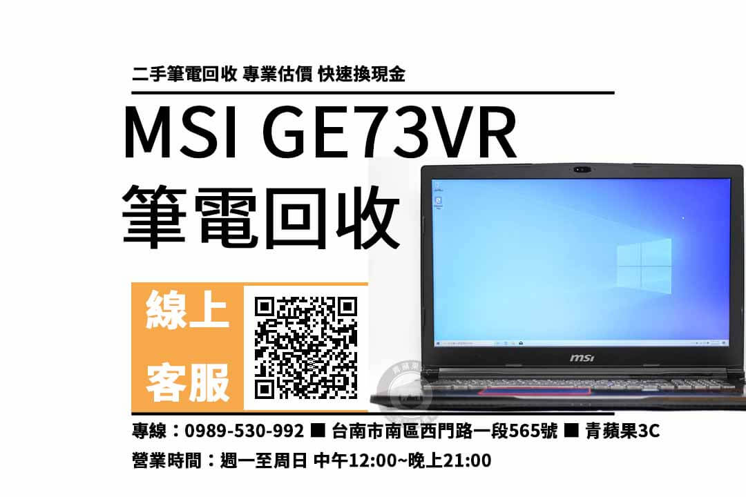 MSI GE73VR 台南