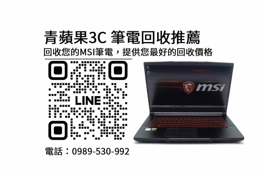 台南二手MSI筆電收購