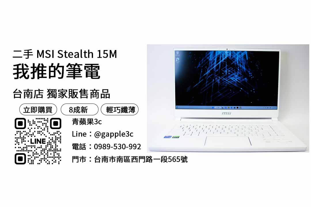 MSI Stealth 15M,二手筆電,我推的筆電,最優質,最優惠價格,產品,檢查,測試