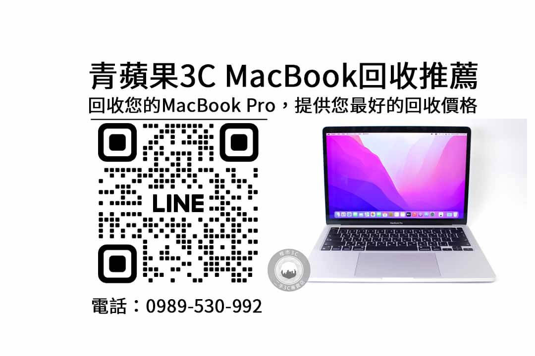 macbook收購台南