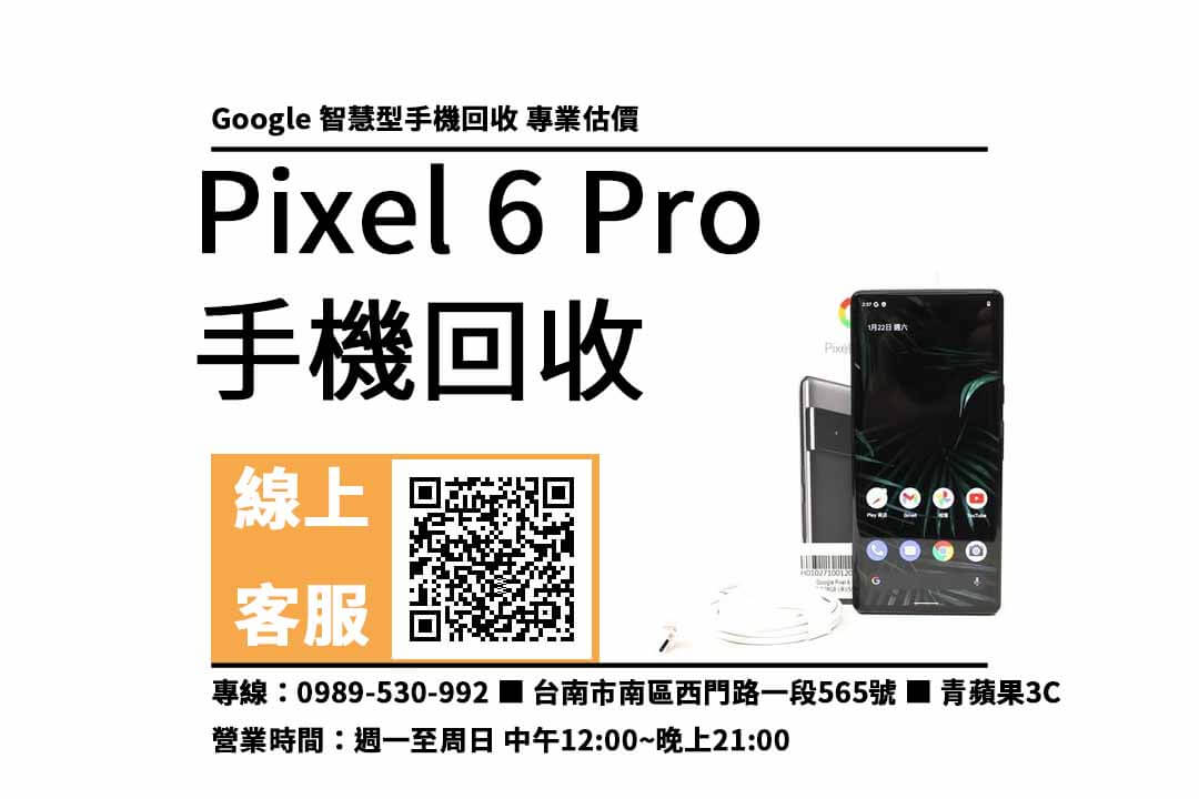google pixel 6 pro 台南