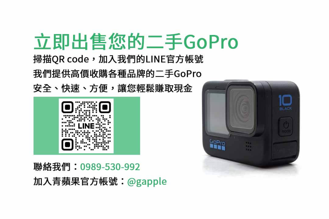 gopro 收購,GoPro,收購,相機,回收,現金交易