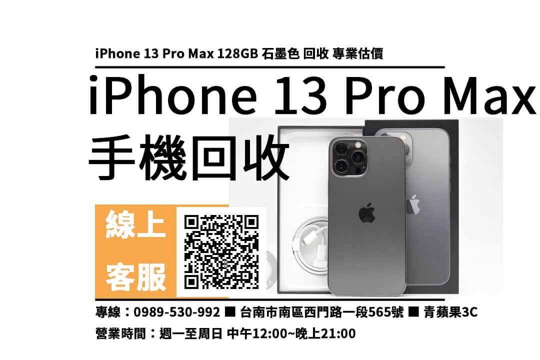 iPhone 13 Pro Max 128GB 台南回收
