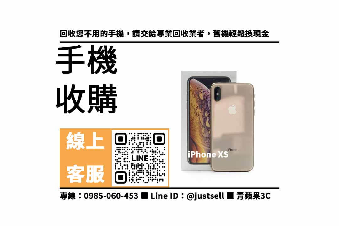iPhone XS-台南舊手機回收