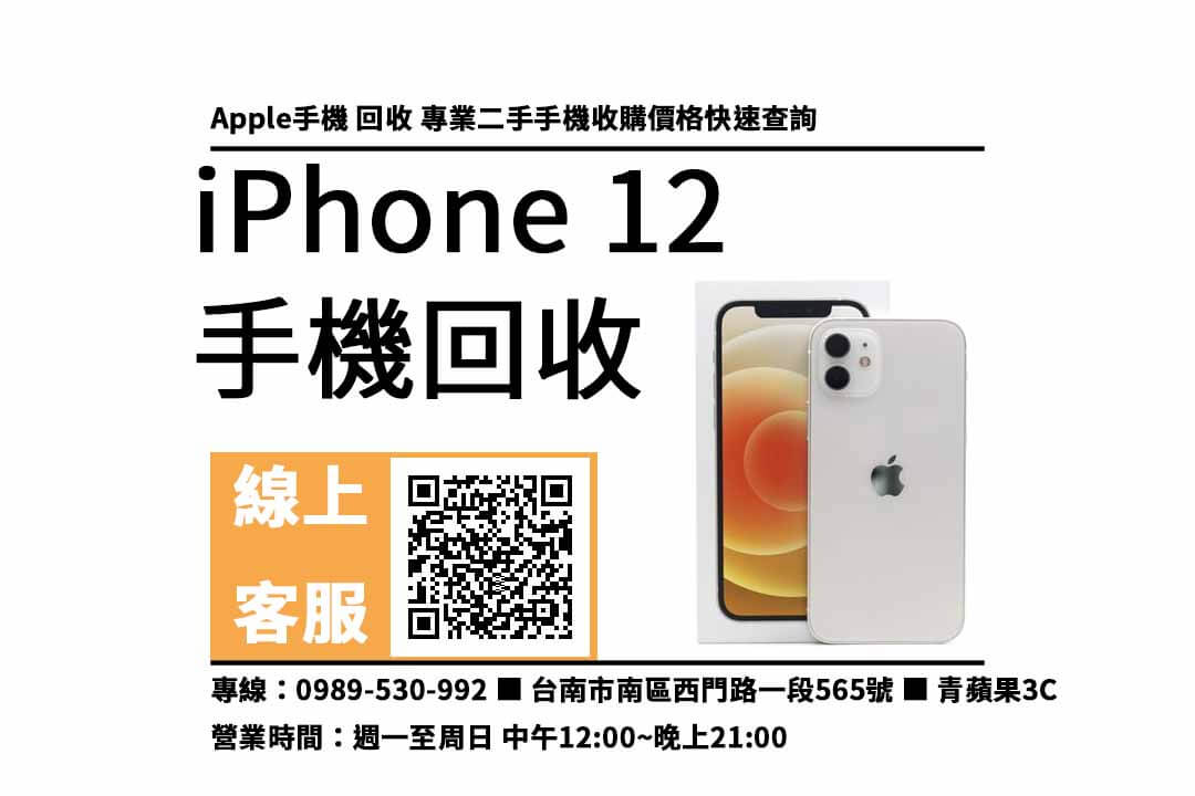 iphone 12 二手台南