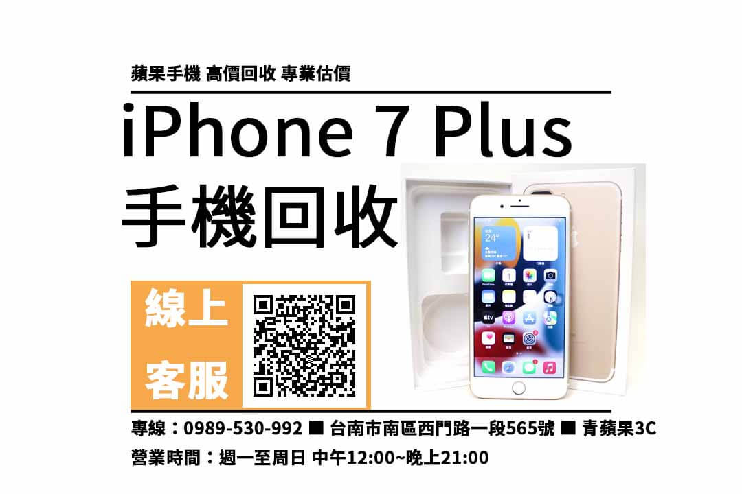 iphone 7 plus二手回收價2022台南