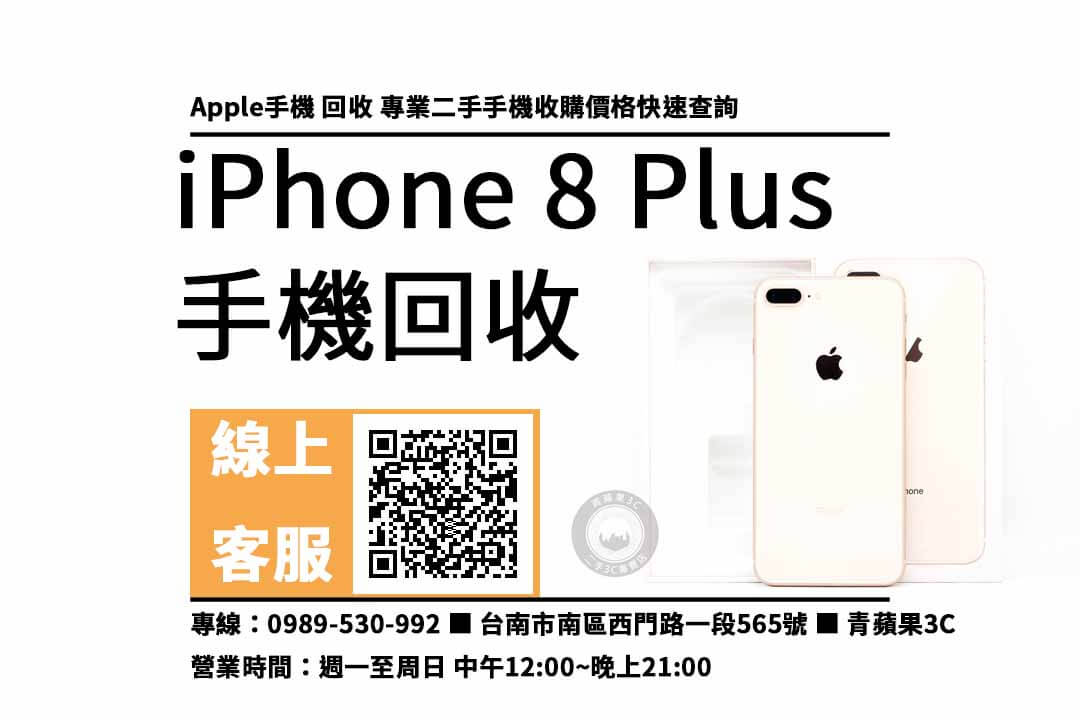 iphone 8 plus二手台南