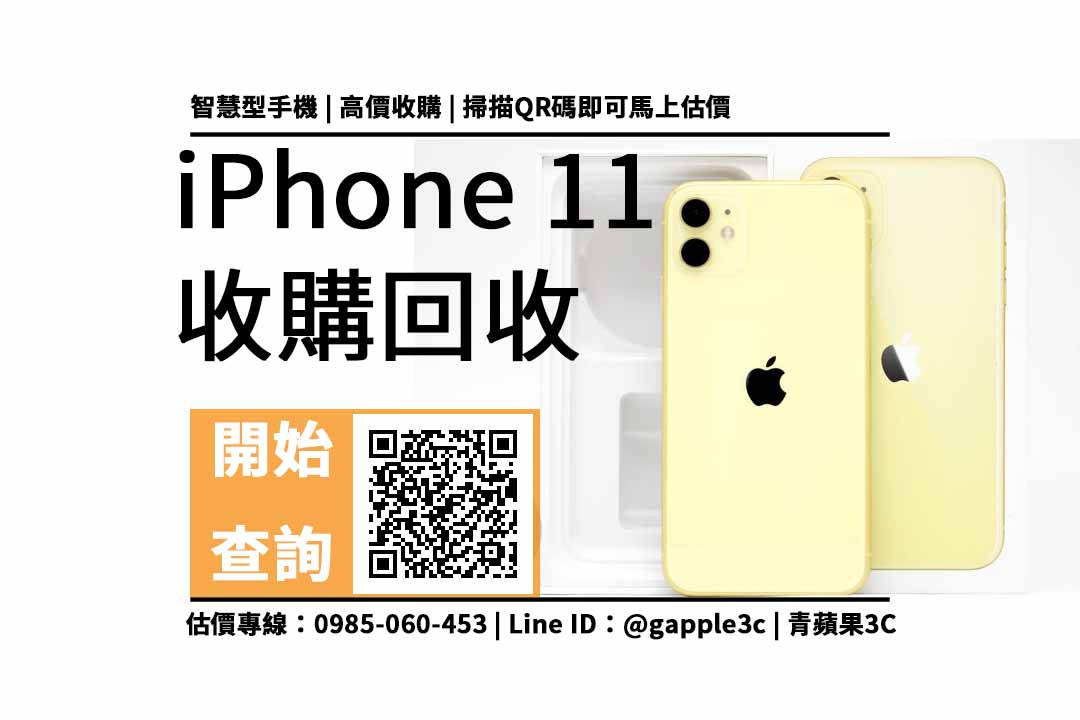 iphone11 二手收購價