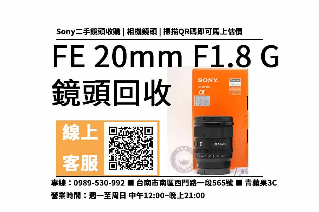 sony fe 20mm f1.8 g 台南