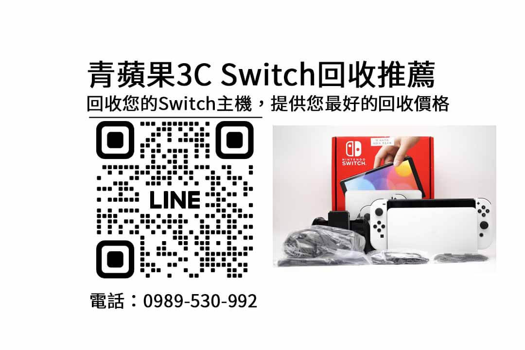switch收購台南