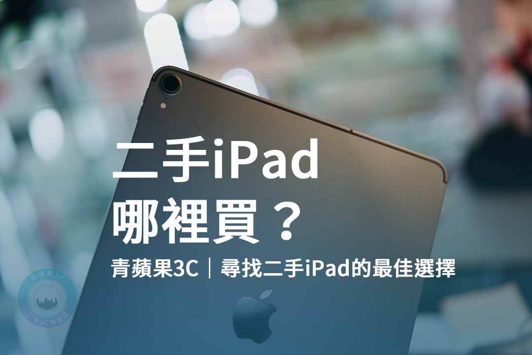 二手iPad,購買iPad,二手電子產品,iPad買賣,二手產品