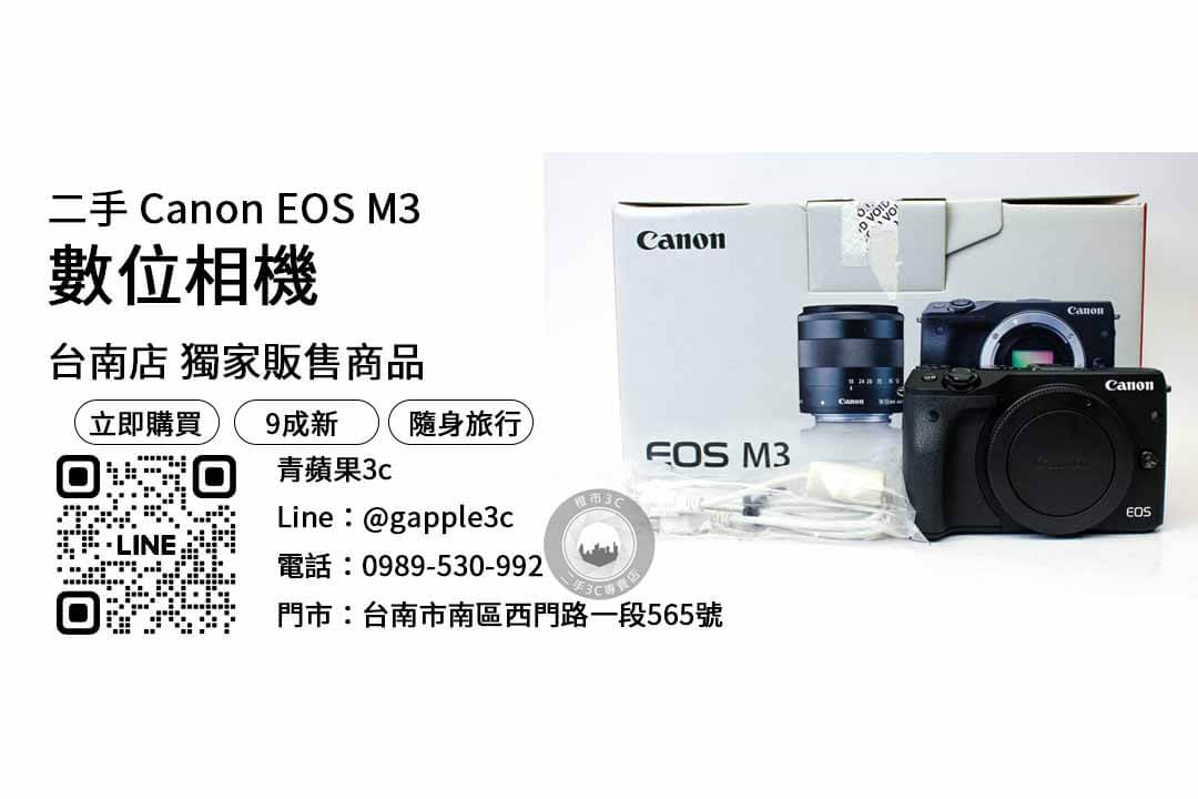 二手相機,相機買賣,二手相機優惠,品質保證,划算,實惠,物超所值,省錢,購買途徑,Canon EOS M3