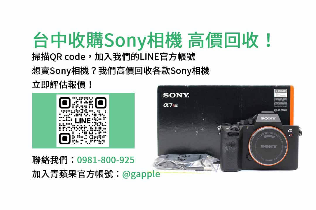 台中收購sony相機,青蘋果3C