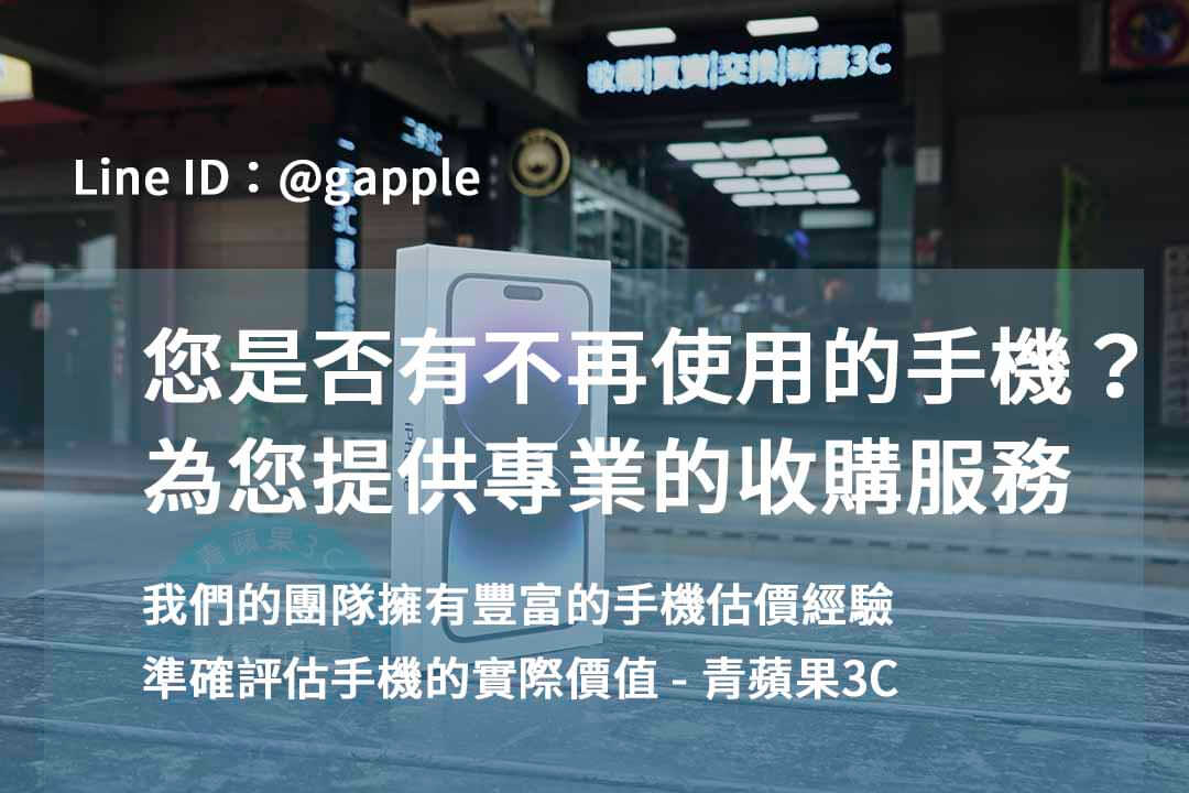 台中、台南、高雄iPhone 15回收價格表查詢 – 青蘋果3C - 第4張圖 台中高價收購手機,台中賣手機,台中收購二手手機