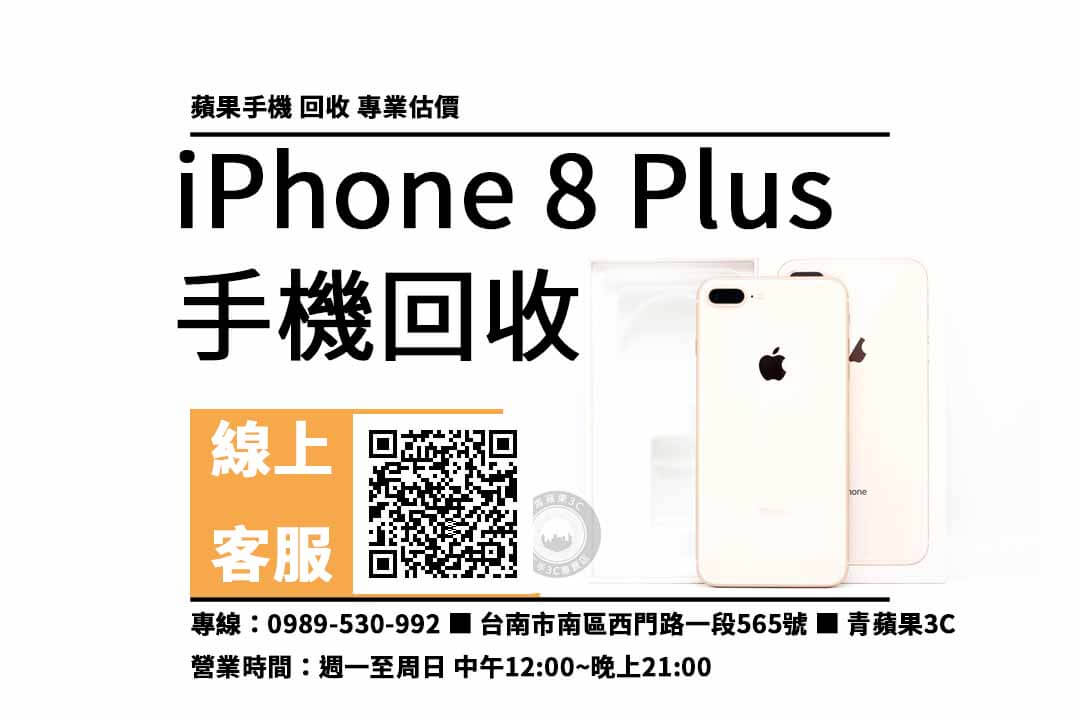 台南 iphone 8 plus
