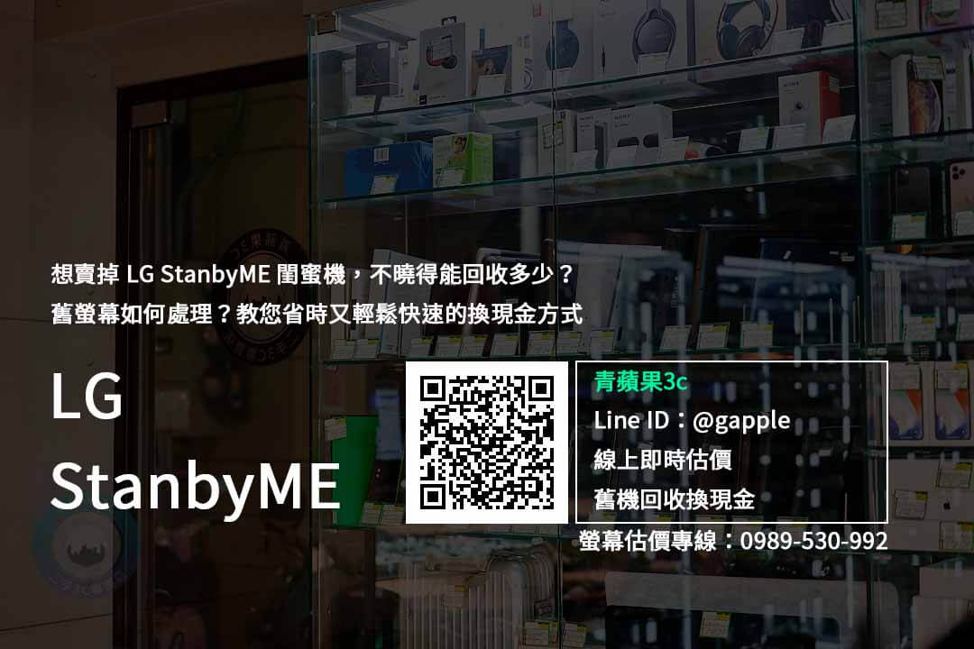 台南收購 LG StanbyME
