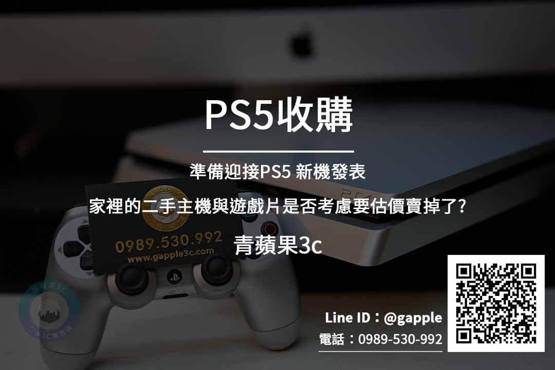 台南收購PS5