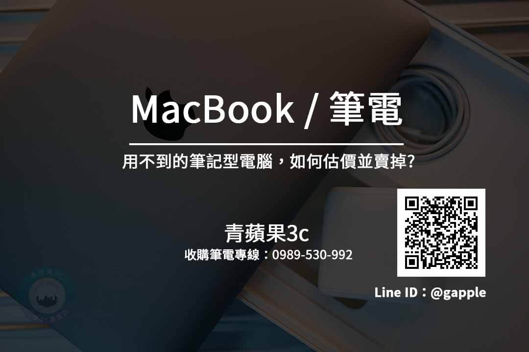 台南收購macbook