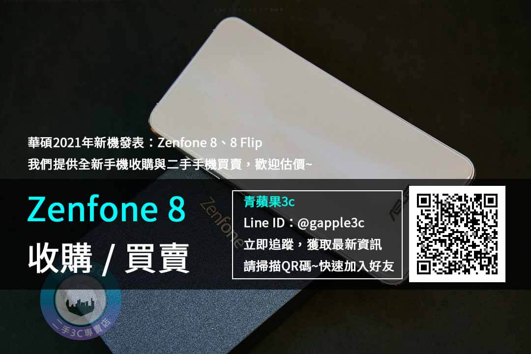 台南收購zenfone8