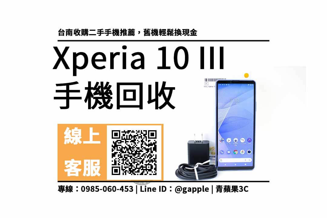 台南收購二手手機推薦