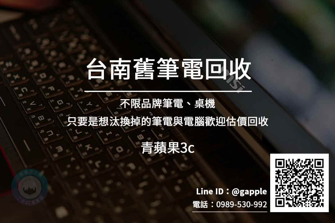 台南舊筆電回收