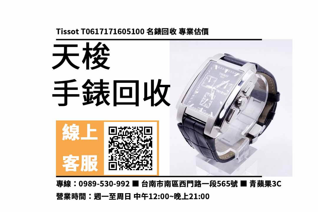 天梭錶回收台南