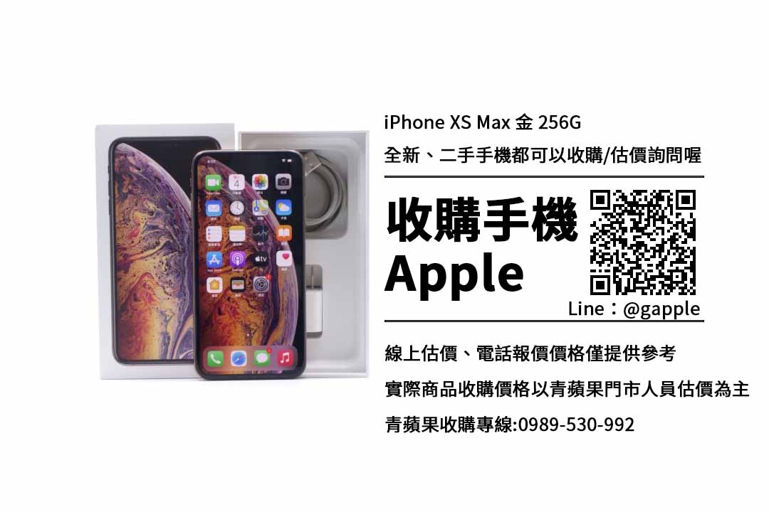 買二手手機 iPhone XS Max